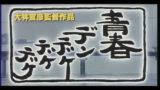 つばき 時跳び 大林宣彦アーカイブ 非公式ファンサイト