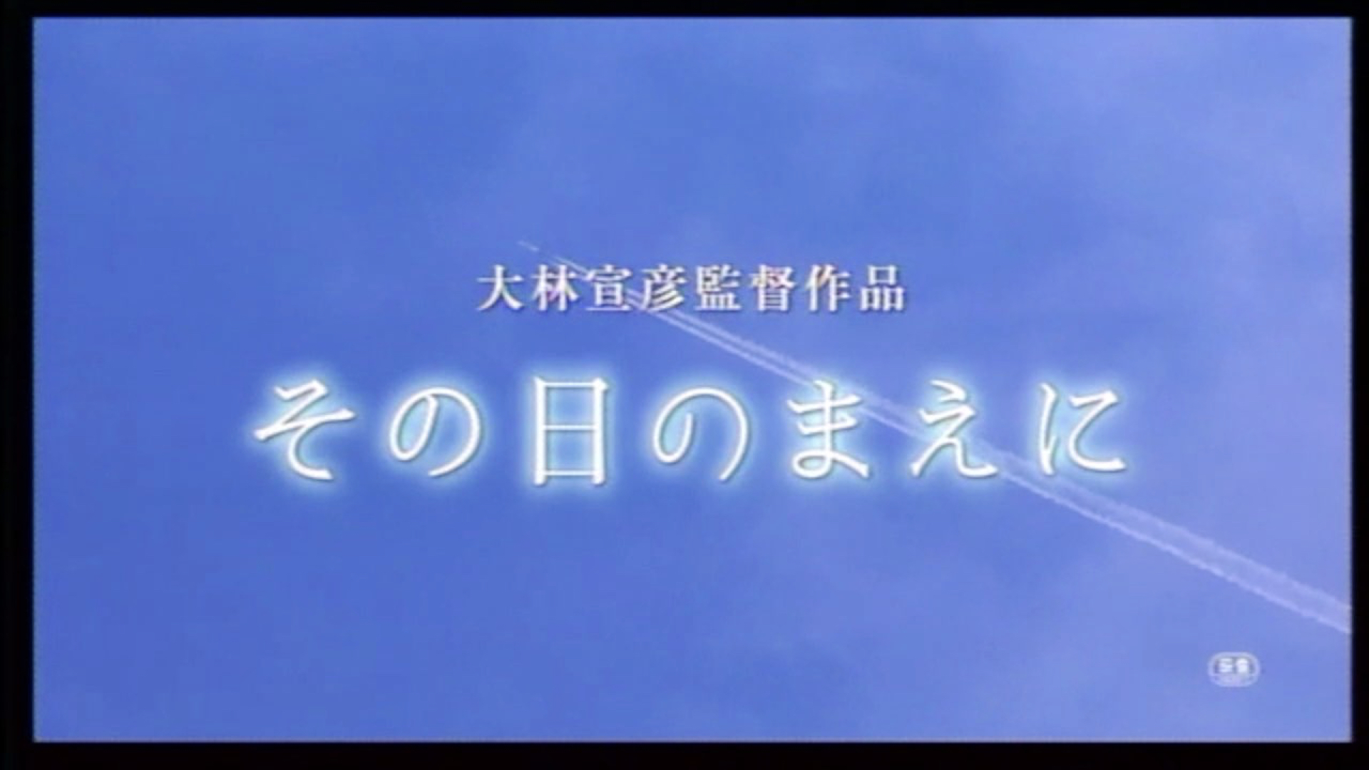 その日のまえに 大林宣彦アーカイブ 非公式ファンサイト