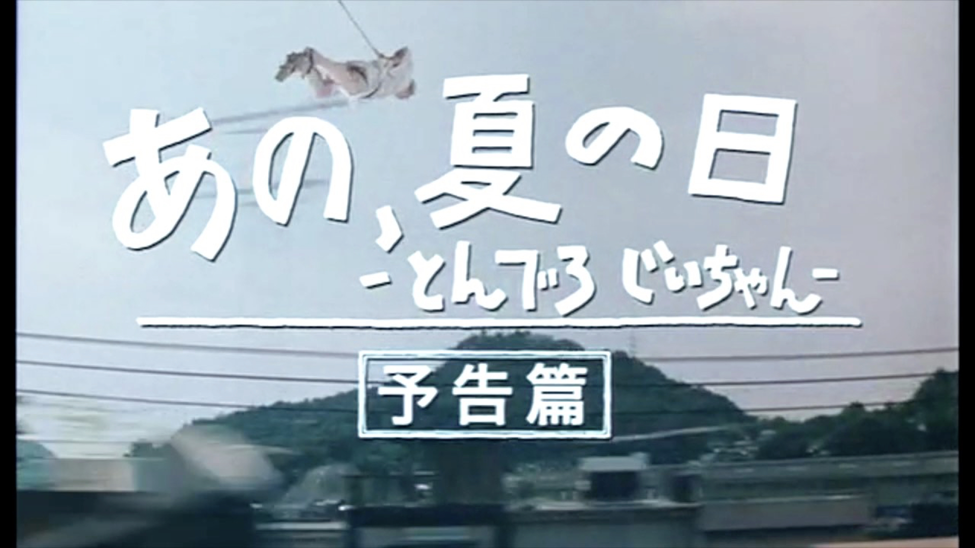あの 夏の日 とんでろ じいちゃん 大林宣彦アーカイブ