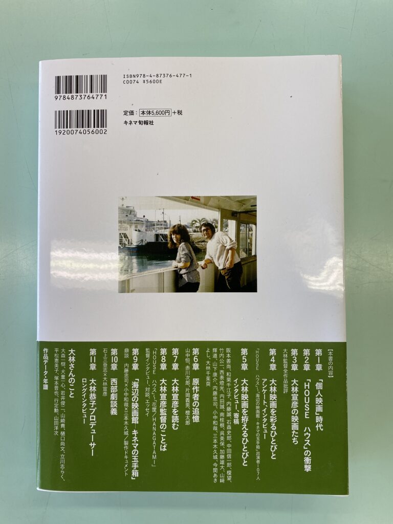 大林宣彦メモリーズ – キネマ旬報社/6,160円(税込) – B5判、574ページ 